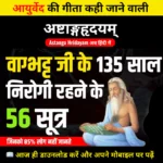 अष्टांग हृदयम – असली आयुर्वेद का ज्ञान