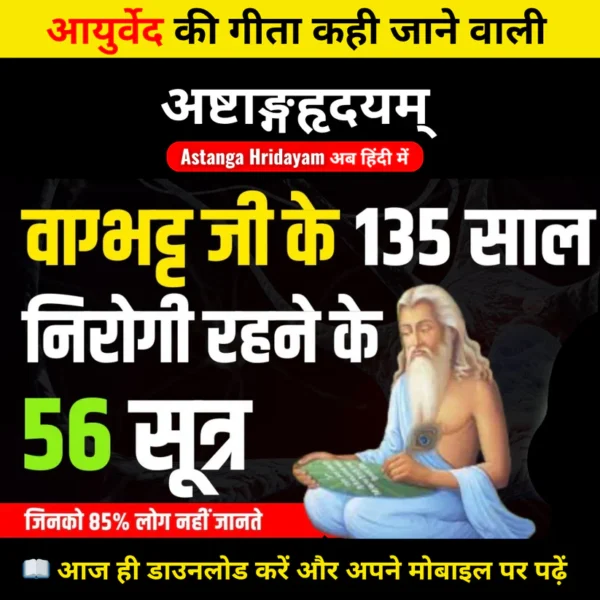 अष्टांग हृदयम – असली आयुर्वेद का ज्ञान